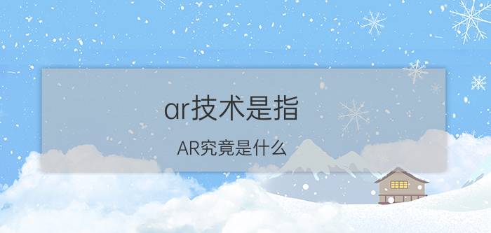 ar技术是指 AR究竟是什么，最近有哪些相关产品值得关注？